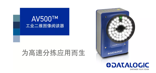 Datalogic得利捷發(fā)布AV500工業(yè)二維圖像閱讀器！