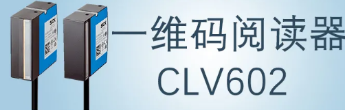 西克sick一維碼閱讀器CLV602 上市啦！