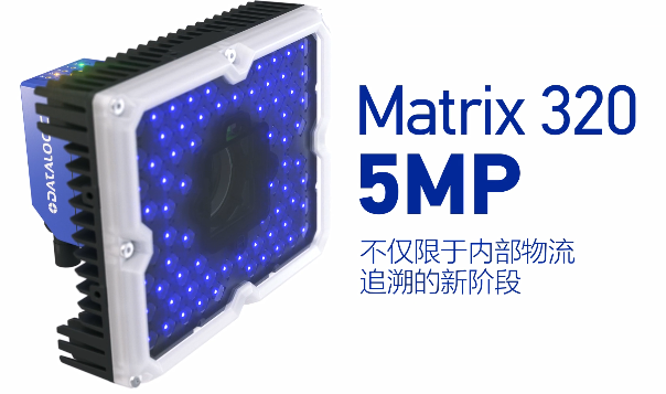 得利捷Matrix 320 5MP橫空出世，物流輸送線上的新機(jī)遇！