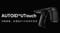 AUTOID UTouch RFID手持終端帶你進(jìn)入智能制造業(yè)倉(cāng)儲(chǔ)時(shí)代！ 