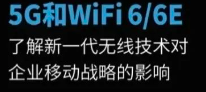 5G和Wi-Fi 6/6E：新一代無線技術對企業(yè)移動戰(zhàn)略的影響