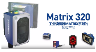 Datalogic得利捷Matrix 320，為家居企業(yè)的數(shù)字化轉(zhuǎn)型助力！