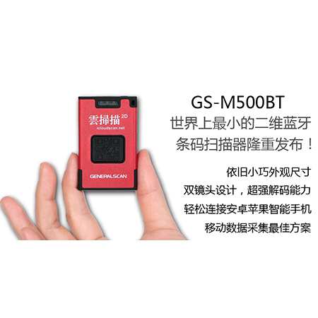 GS-M500BT 二維藍(lán)牙條碼掃描器