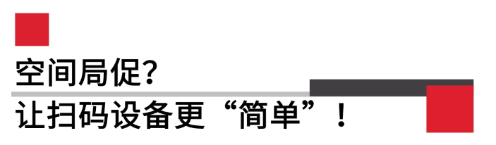 掃碼器更簡(jiǎn)單.png