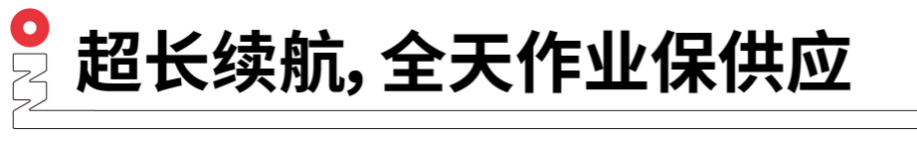 長續(xù)航，全天作業(yè)保供應(yīng).png