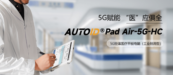 AUTOID Pad Air-HC 醫(yī)療工業(yè)級平板電腦.png