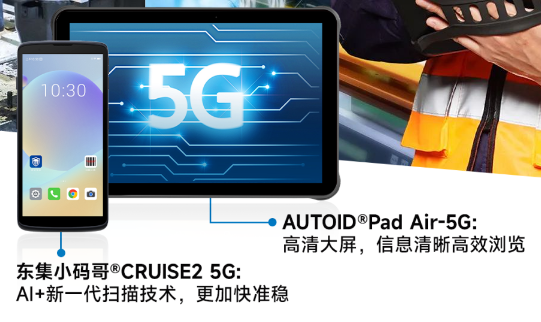 AUTOID Pad Air-5G超薄工業(yè)平板電腦 東集小碼哥CRUISE2 5G手持終PDA.png